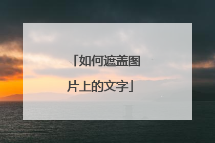 如何遮盖图片上的文字