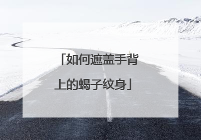 如何遮盖手背上的蝎子纹身