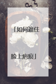 如何遮住脸上疤痕