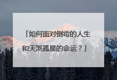 如何面对倒霉的人生和天煞孤星的命运？