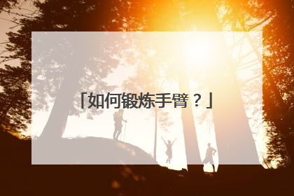 如何锻炼手臂？