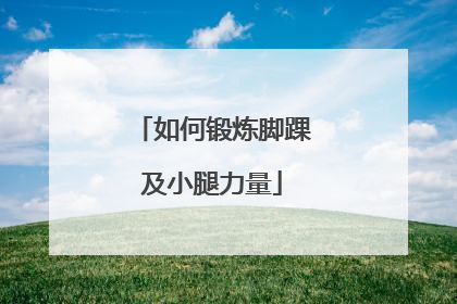 如何锻炼脚踝及小腿力量