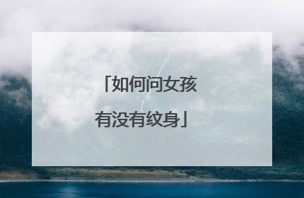 如何问女孩有没有纹身