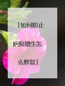 如何防止疤痕增生怎么修复