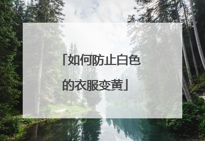 如何防止白色的衣服变黄