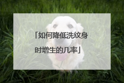 如何降低洗纹身时增生的几率