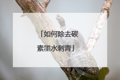 如何除去碳素墨水刺青