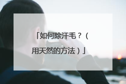 如何除汗毛?(用天然的方法)