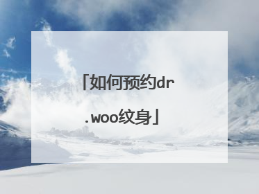 如何预约dr.woo纹身
