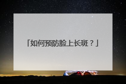 如何预防脸上长斑？