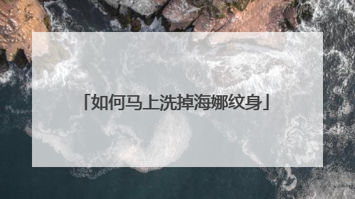 如何马上洗掉海娜纹身