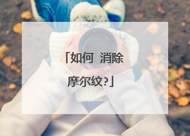 如何 消除 摩尔纹?