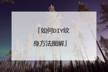 如何DIY纹身方法图解