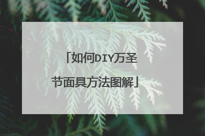 如何DIY万圣节面具方法图解