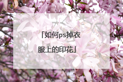 如何ps掉衣服上的印花