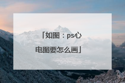 如图:ps心电图要怎么画