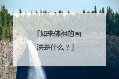 如来佛祖的画法是什么？