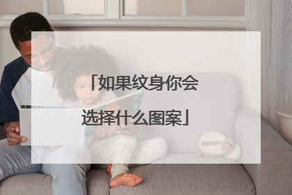 如果纹身你会选择什么图案