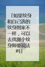 如果纹身和自己选的纹身图案不一样，可以去找那个纹身师要说法吗