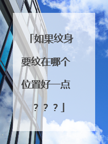 如果纹身要纹在哪个位置好一点？？？