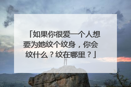 如果你很爱一个人想要为她纹个纹身,你会纹什么?纹在哪里?