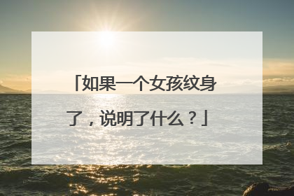 如果一个女孩纹身了，说明了什么？