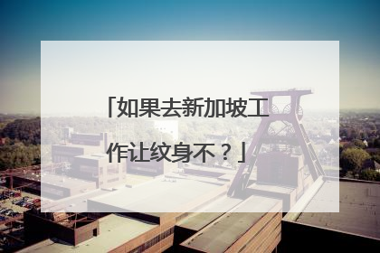 如果去新加坡工作让纹身不？