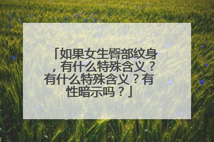 如果女生臀部纹身，有什么特殊含义？有什么特殊含义？有性暗示吗？