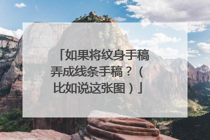 如果将纹身手稿弄成线条手稿？（比如说这张图）