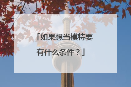 如果想当模特要有什么条件？