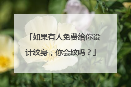 如果有人免费给你设计纹身，你会纹吗？