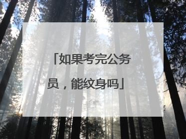 如果考完公务员，能纹身吗