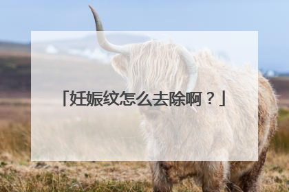 妊娠纹怎么去除啊？