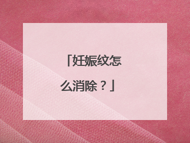 妊娠纹怎么消除？