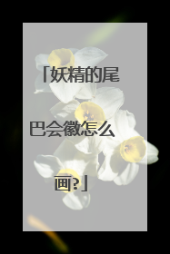妖精的尾巴会徽怎么画?