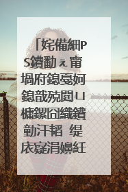 姹備細PS鐨勫ぇ甯堝府鎴戞妸鎴戠殑閮ㄩ槦鏍囧織鐨勭汗韬�缇庡寲涓嬶紝鎰熻�変粬鏈夌偣灏忓拰鍗曡皟绾硅韩甯堣�╂垜鎵鹃�樻潗鎴戜笉鎳傛眰澶у笀浠�浜嗭紒