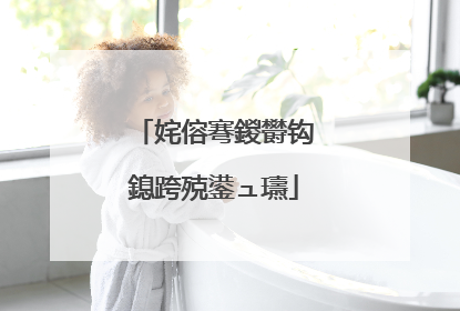 姹傛弿鍐欎钩鎴跨殑鍙ュ瓙