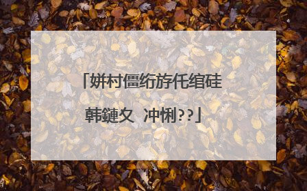 姘村僵绗斿仛绾硅韩鏈夊�冲悧??