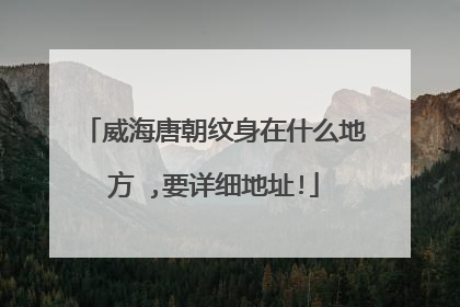威海唐朝纹身在什么地方 ,要详细地址!