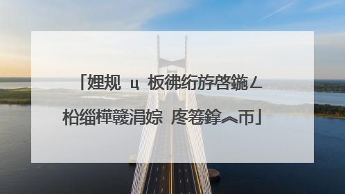 娌规�ц�板彿绗斿啓鍦ㄥ柗缁樺竷涓婃�庝箞鎿︽帀