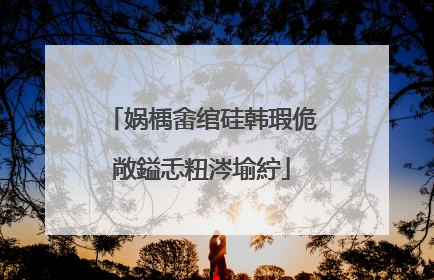 娲楀畬绾硅韩瑕佹敞鎰忎粈涔堬紵