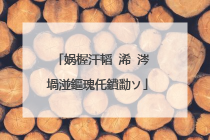 娲楃汗韬�浠�涔堝湴鏂瑰仛鐨勫ソ