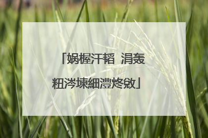 娲楃汗韬�涓轰粈涔堜細澧炵敓