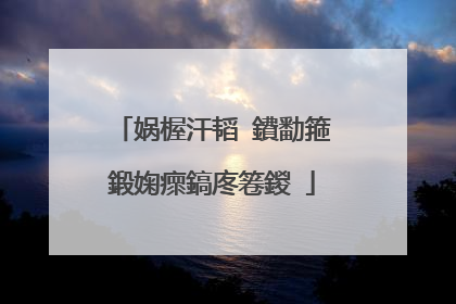 娲楃汗韬�鐨勫箍鍛婅瘝鎬庝箞鍐�