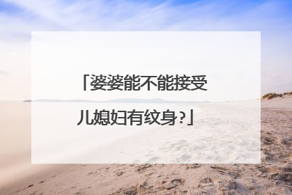 婆婆能不能接受儿媳妇有纹身?