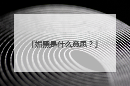 媚黑是什么意思？