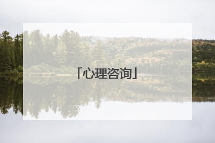 心理咨询