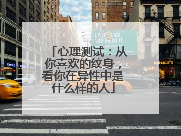 心理测试：从你喜欢的纹身，看你在异性中是什么样的人