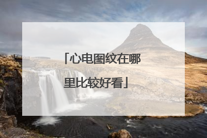 心电图纹在哪里比较好看