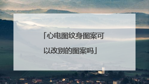 心电图纹身图案可以改别的图案吗